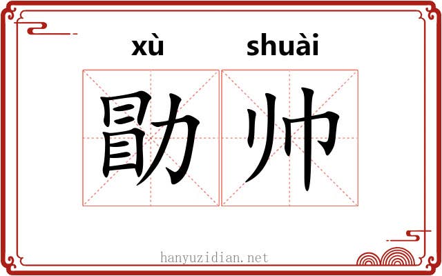 勖帅