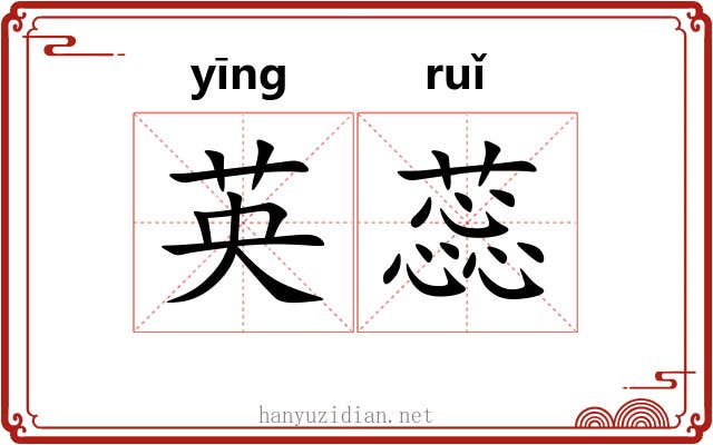 英蕊