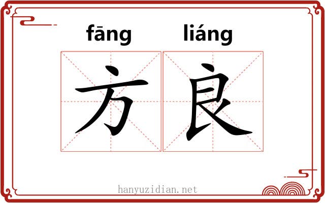 方良 方良