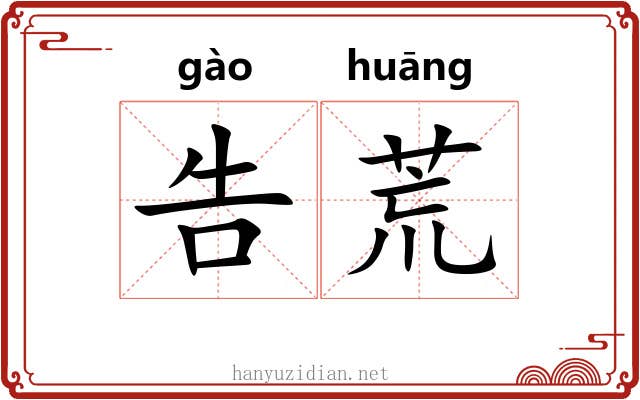 告荒 告荒