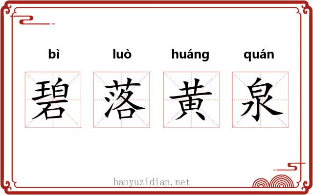 碧落黄泉 碧落黄泉