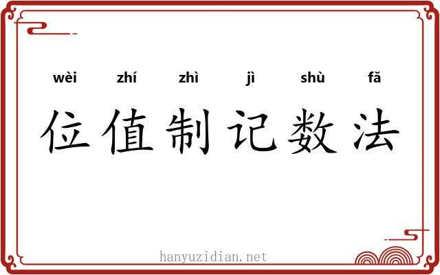 位值制记数法 位值制记数法