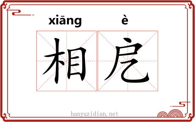 相戹