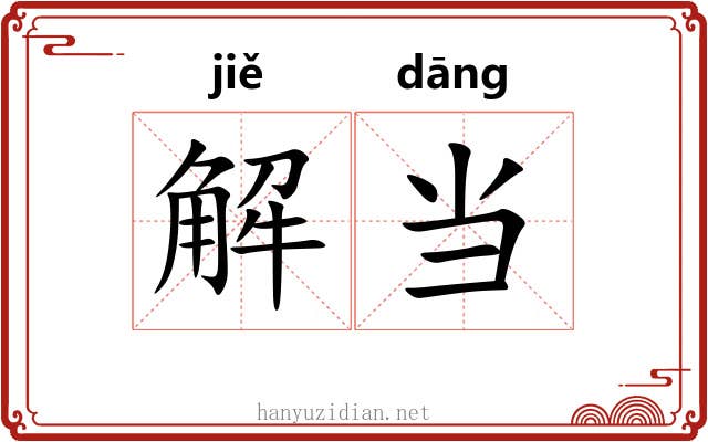 解当