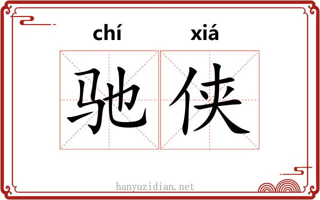 驰侠