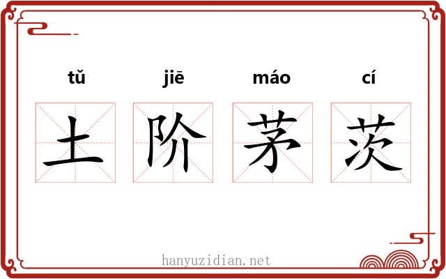 土阶茅茨