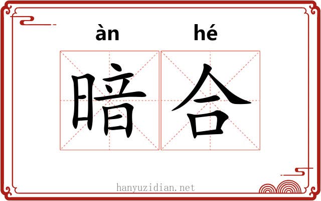 暗合