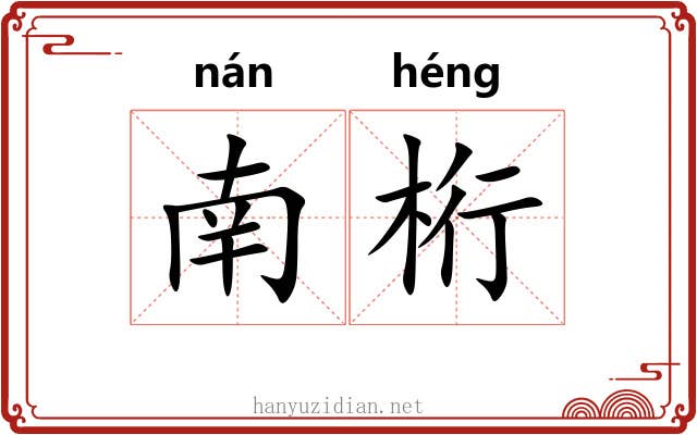 南桁