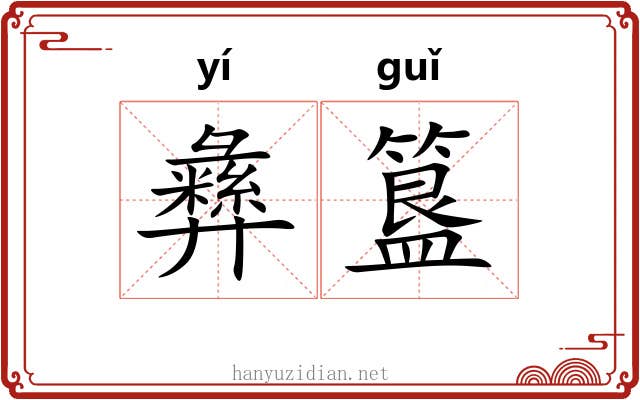 彝簋
