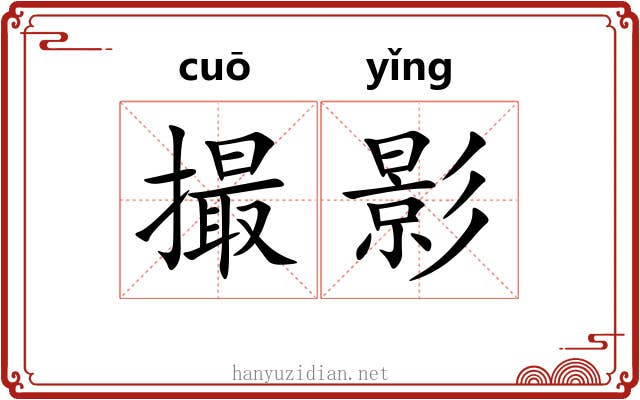 撮影 撮影