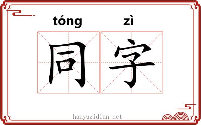 同字 同字