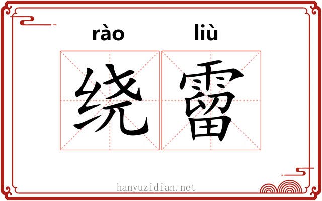 绕霤