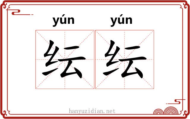 纭纭