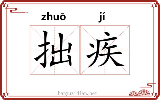 拙疾