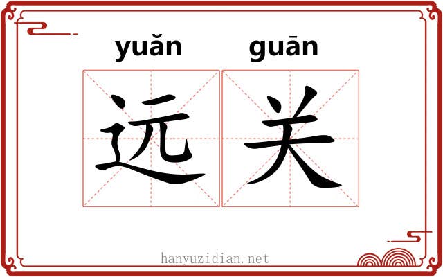 远关 远关