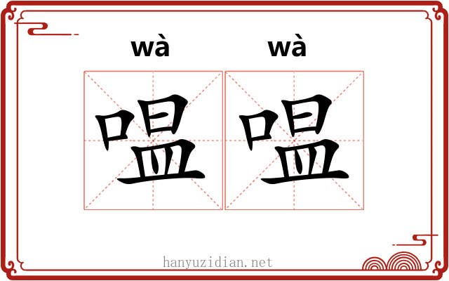 嗢嗢