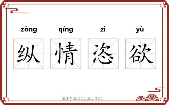 纵情恣欲 纵情恣欲