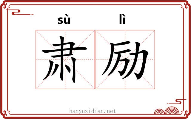 肃励
