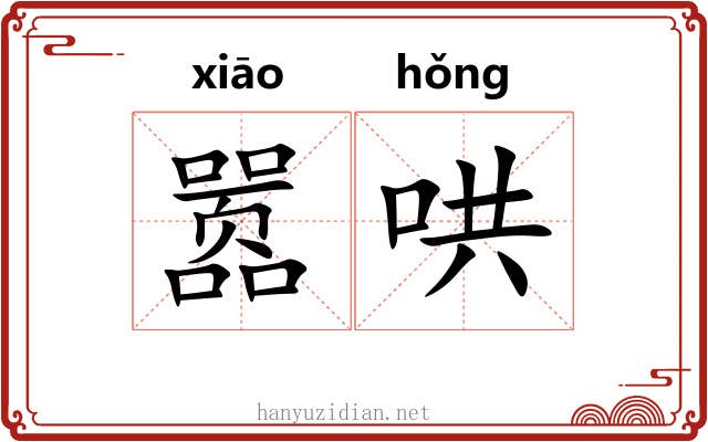 嚣哄