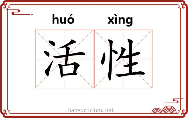 活性 活性