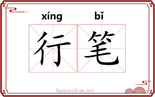 行笔