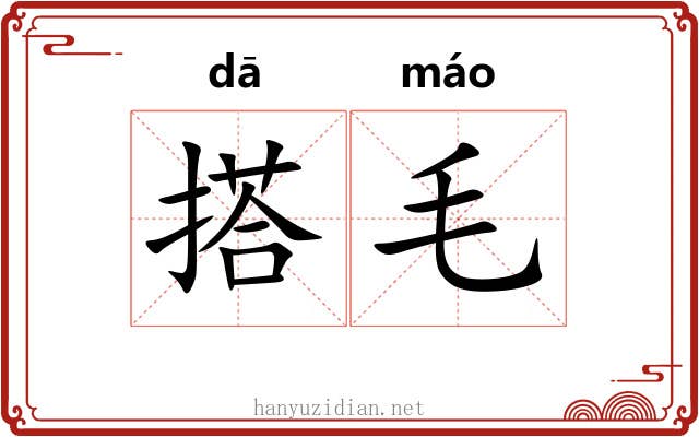 搭毛 搭毛