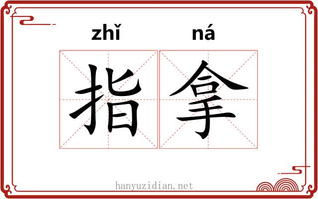 指拿 指拿