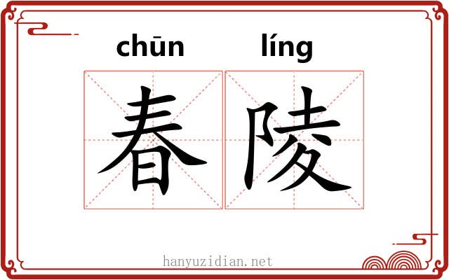 春陵