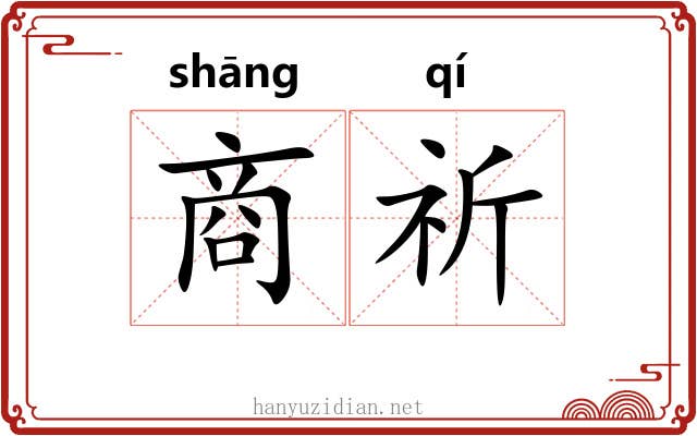 商祈 商祈