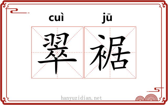 翠裾