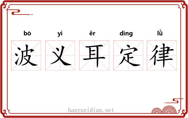 波义耳定律 波义耳定律