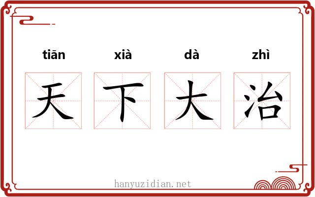 天下大治 天下大治