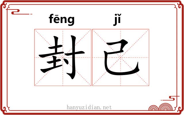 封己