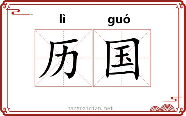 历国 历国
