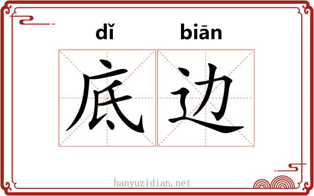 底边