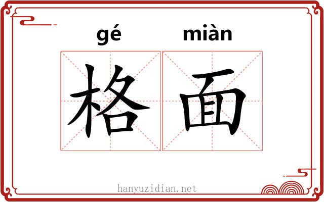 格面