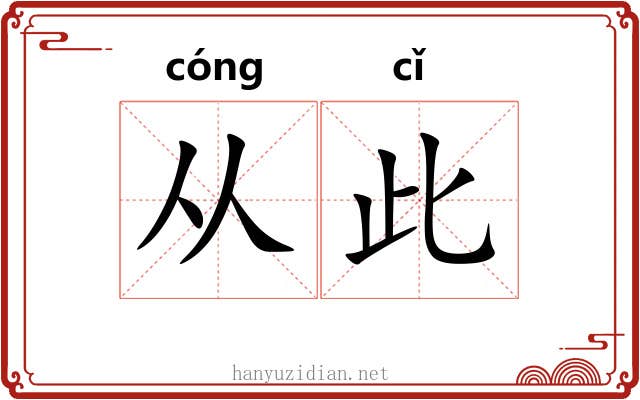 从此