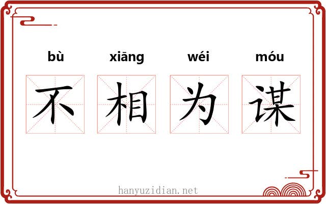 不相为谋