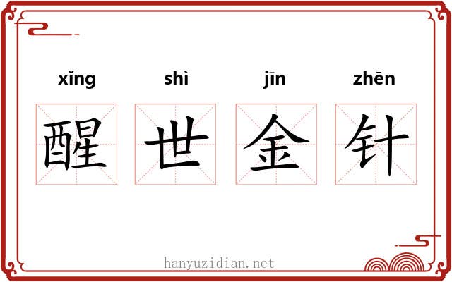 醒世金针