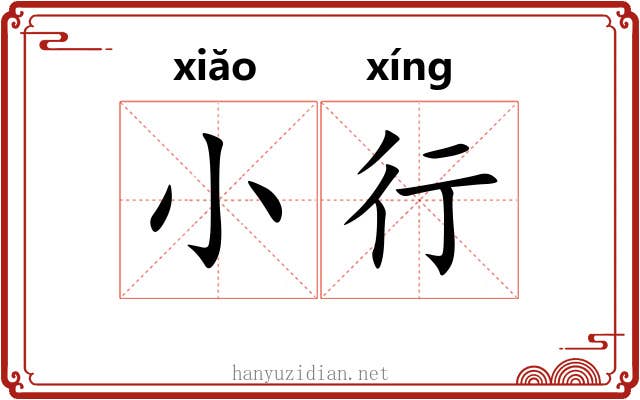 小行