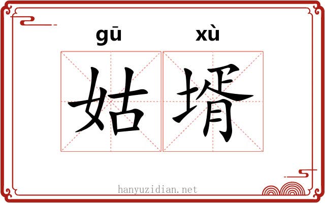 姑壻