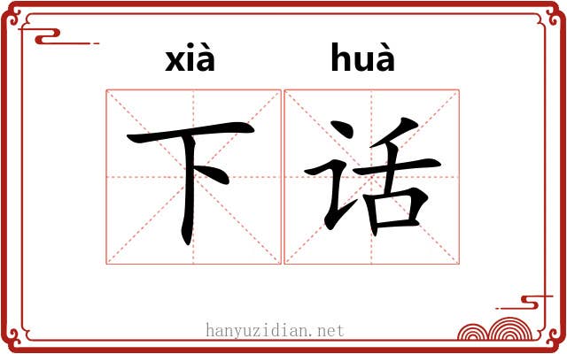 下话 下话