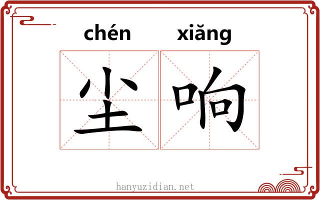尘响