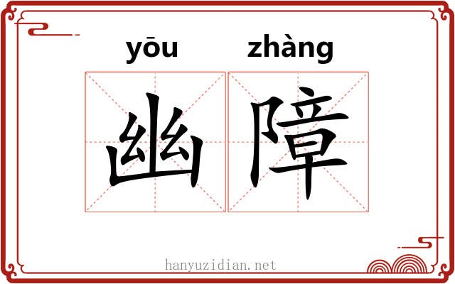 幽障 幽障