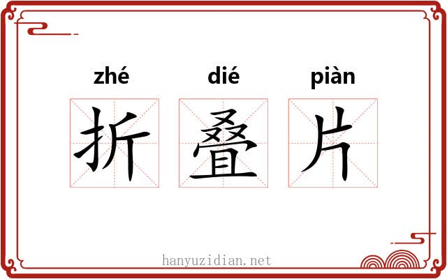 折叠片 折叠片