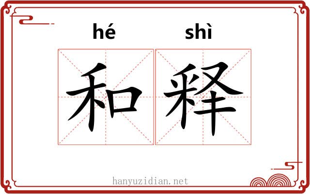 和释 和释