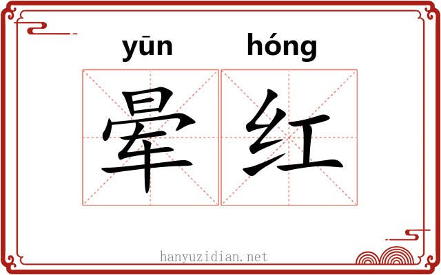 晕红 晕红
