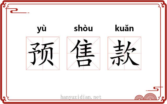 预售款