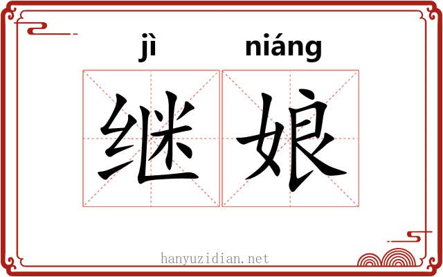 继娘