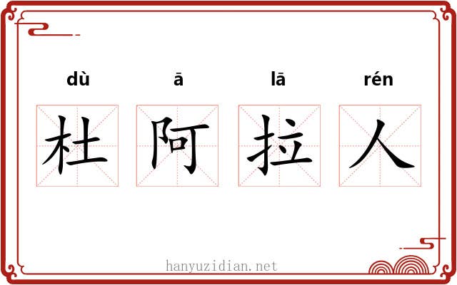 杜阿拉人 杜阿拉人